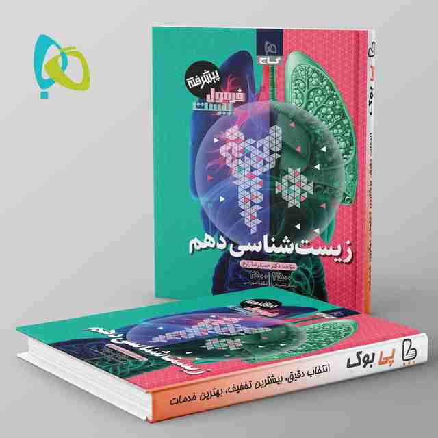 فرمول بیست زیست شناسی دهم گاج