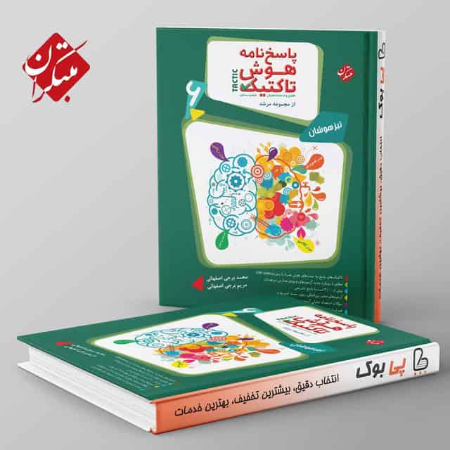 مرشد هوش تاکتیک هوش و استعداد تحلیلی ششم مبتکران جلد دوم