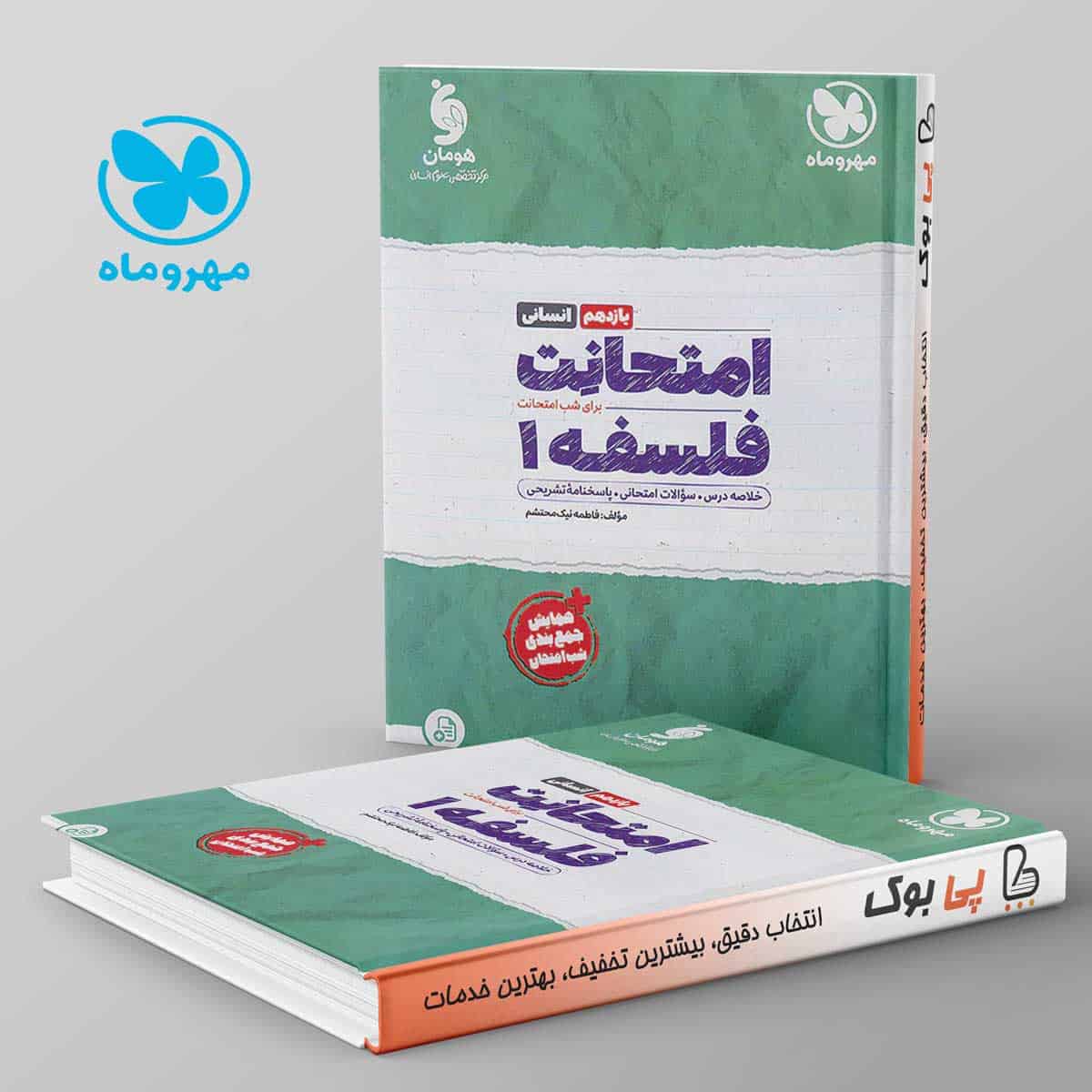 امتحانت فلسفه یازدهم مهروماه - تصویر 1