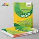 name https://cdn.pbook.shop/api-media/files/2024/11/a4902f6d-f2e4-465d-8c1d-4d5991d18893/نمونه-سوالات-امتحانی-عربی-پایه-نهم-چهارخونه.jpg