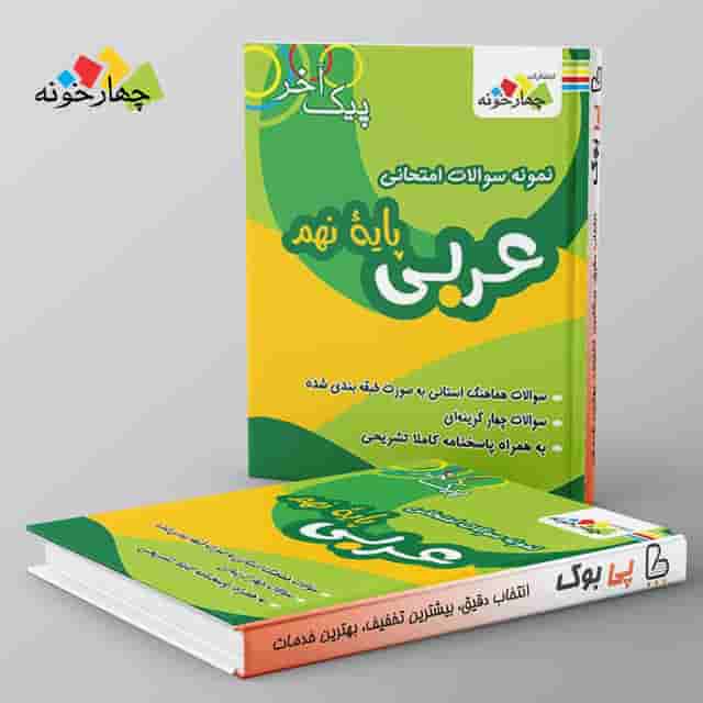 نمونه سوالات امتحانی عربی پایه نهم چهارخونه