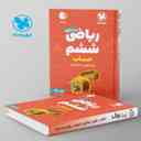 name https://cdn.pbook.shop/api-media/files/2024/11/ae8ccb56-5260-4926-8c26-b60cbe53aaa3/100-نکته-ریاضی-ششم-جلد-اول-حساب-لقمه-مهروماه-.jpg