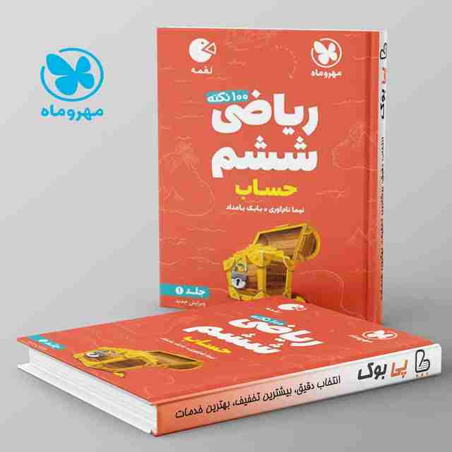 لقمه 100 نکته ریاضی ششم حساب مهروماه جلد اول