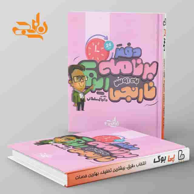 دفتر برنامه ریزی به روش نارنجی
