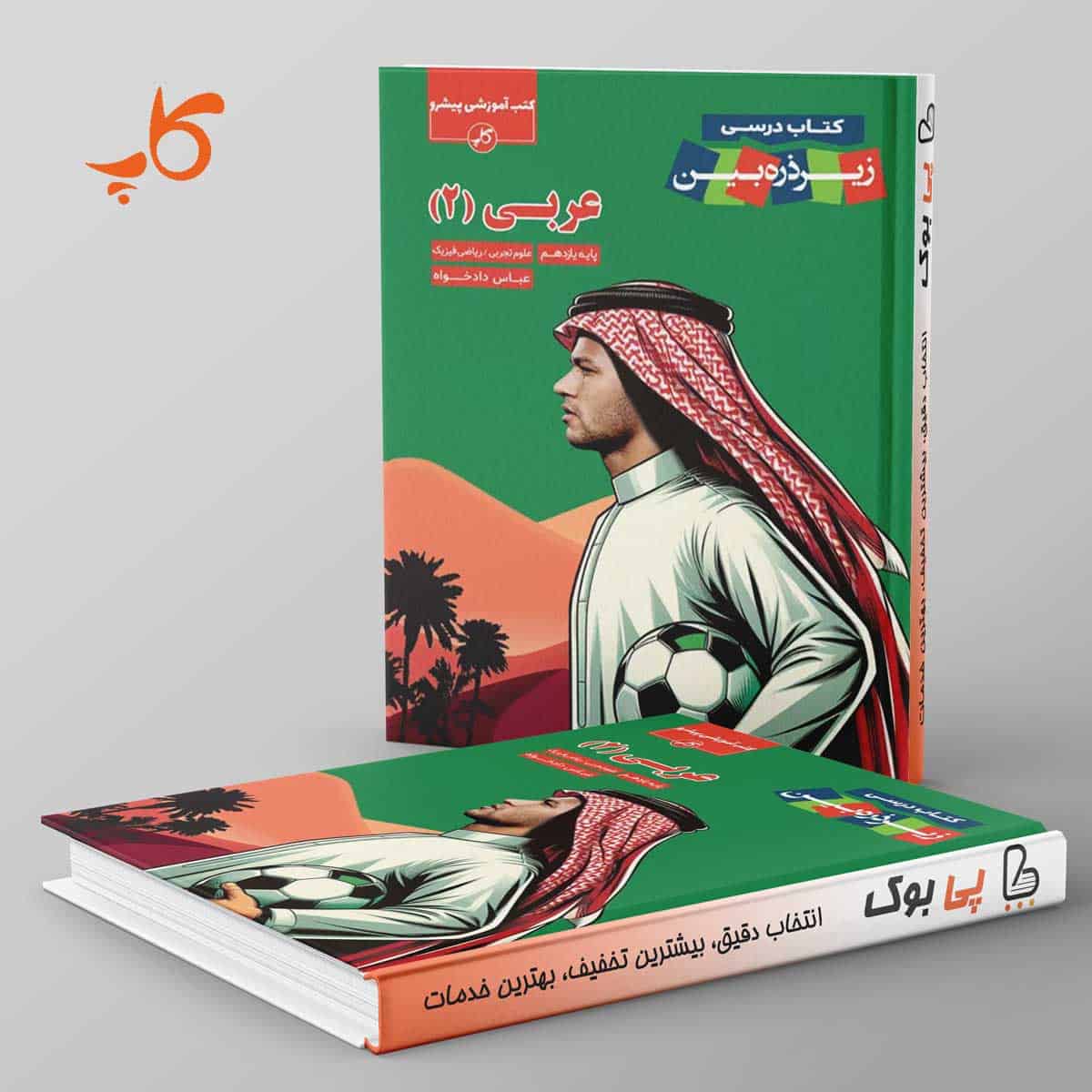 کتاب درسی زیر ذره بین عربی یازدهم کاپ - تصویر 1