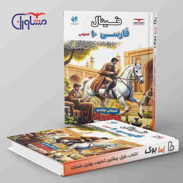 فینال فارسی دهم مشاوران آموزش