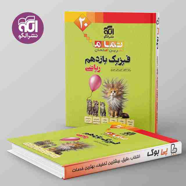 تمام فیزیک یازدهم ریاضی نشر الگو