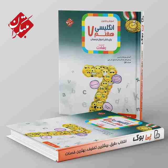 رشادت زبان انگلیسی هفتم مبتکران