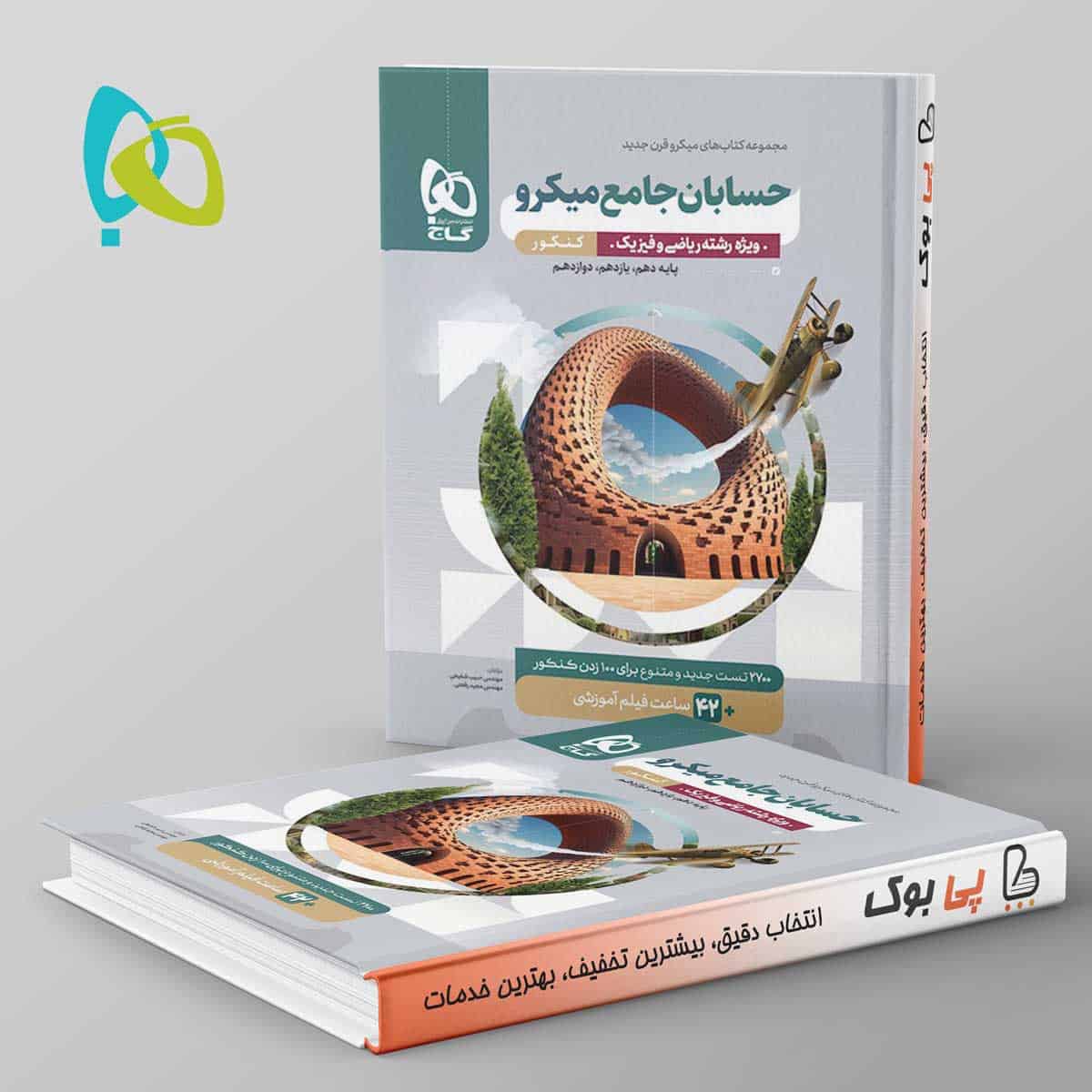 میکرو حسابان جامع ریاضی گاج - تصویر 1