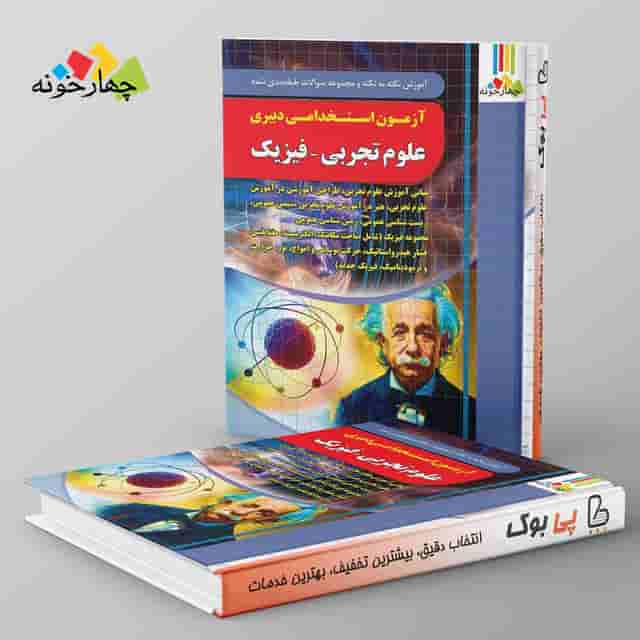 آزمون استخدامی دبیری علوم تجربی - فیزیک چهارخونه