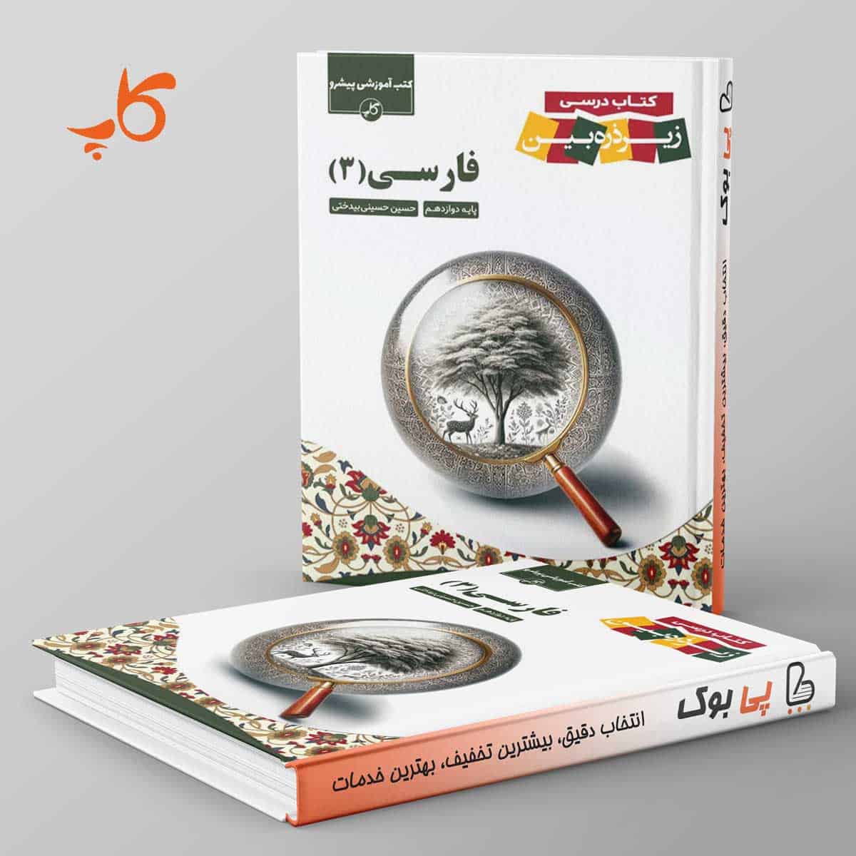 کتاب درسی زیر ذره بین فارسی دوازدهم کاپ - تصویر 1