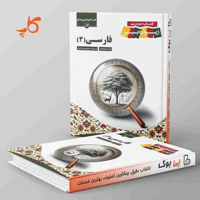 کتاب درسی زیر ذره بین فارسی دوازدهم کاپ