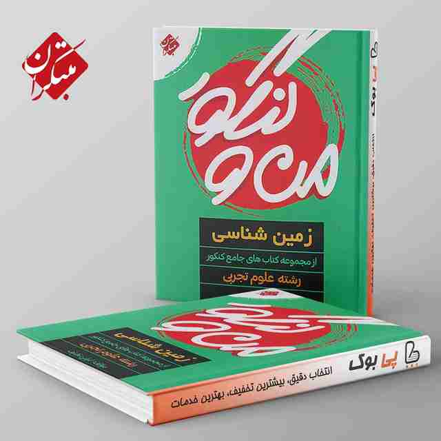 من و کنکور زمین شناسی جامع کنکور مبتکران