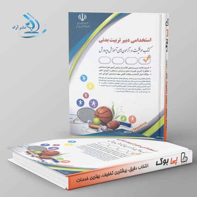استخدامی دبیر تربیت بدنی عبدالله پور آراه