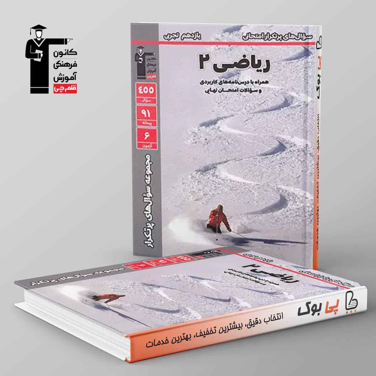 پرتکرار ریاضی یازدهم تجربی قلم چی - تصویر 1
