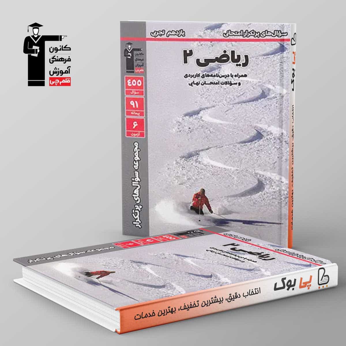پرتکرار ریاضی یازدهم تجربی قلم چی