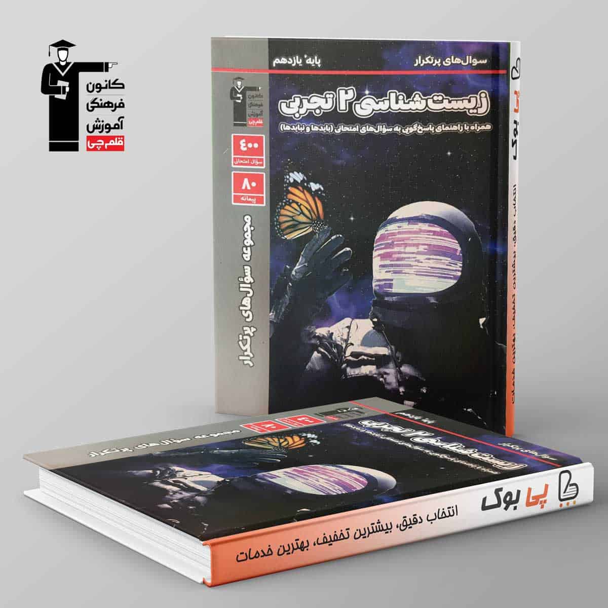 پرتکرار زیست شناسی یازدهم قلم چی - تصویر 1