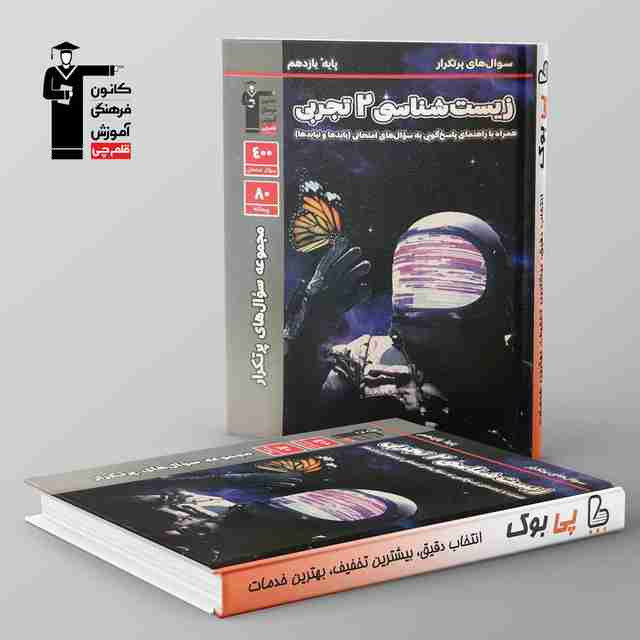 پرتکرار زیست شناسی یازدهم قلم چی