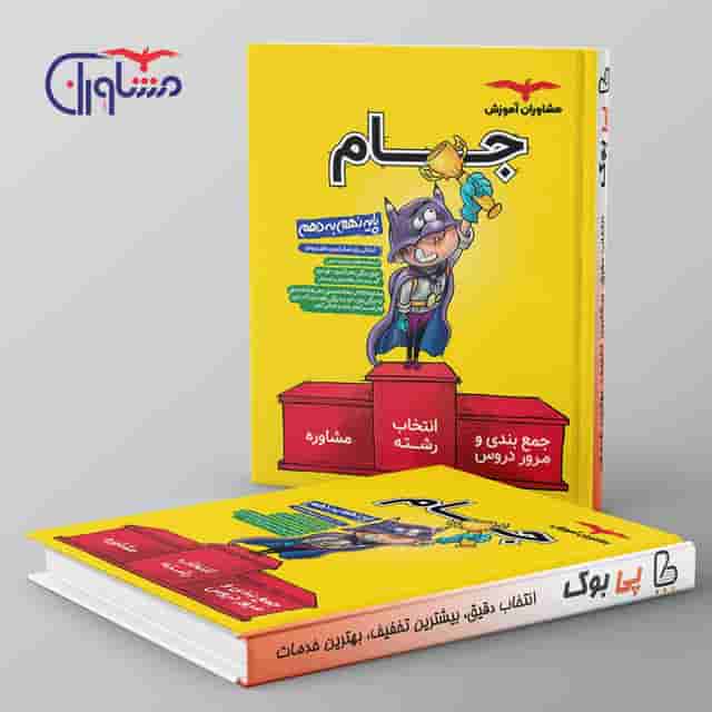 جام نهم به دهم (درسنامه و مشاوره) مشاوران آموزش