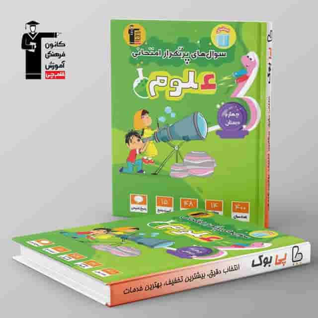 پرتکرار علوم چهارم دبستان قلم چی