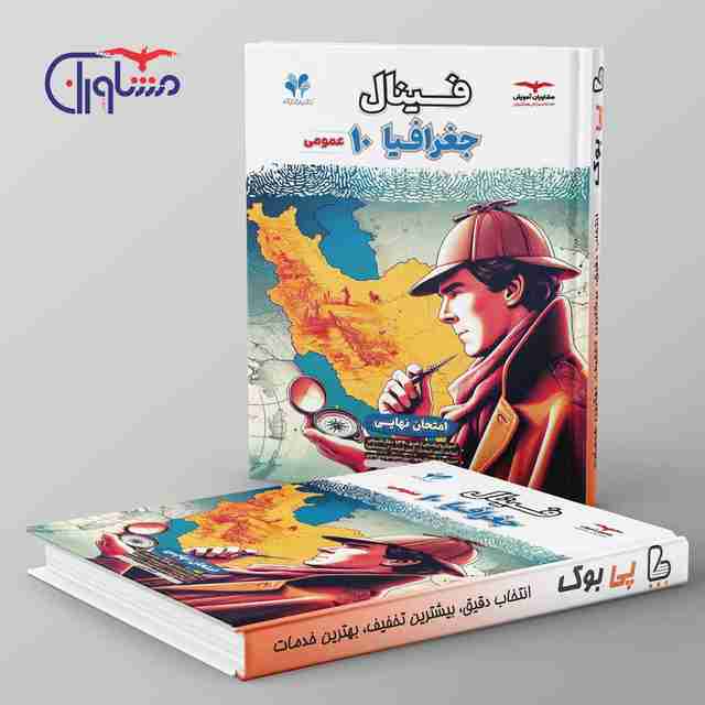 فینال جغرافیا دهم مشاوران آموزش