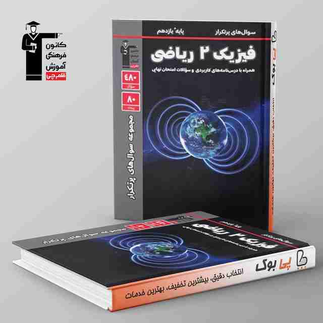 پرتکرار فیزیک یازدهم ریاضی قلم چی