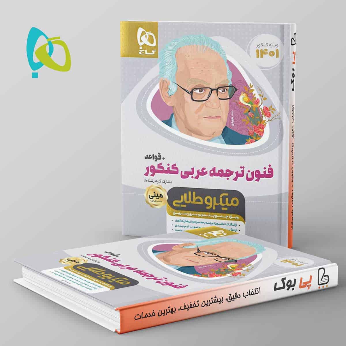 فنون ترجمه ی عربی کنکور همراه با قواعد مینی میکرو طلایی گاج - تصویر 1
