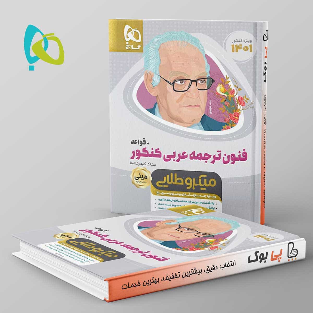 فنون ترجمه ی عربی کنکور همراه با قواعد مینی میکرو طلایی گاج