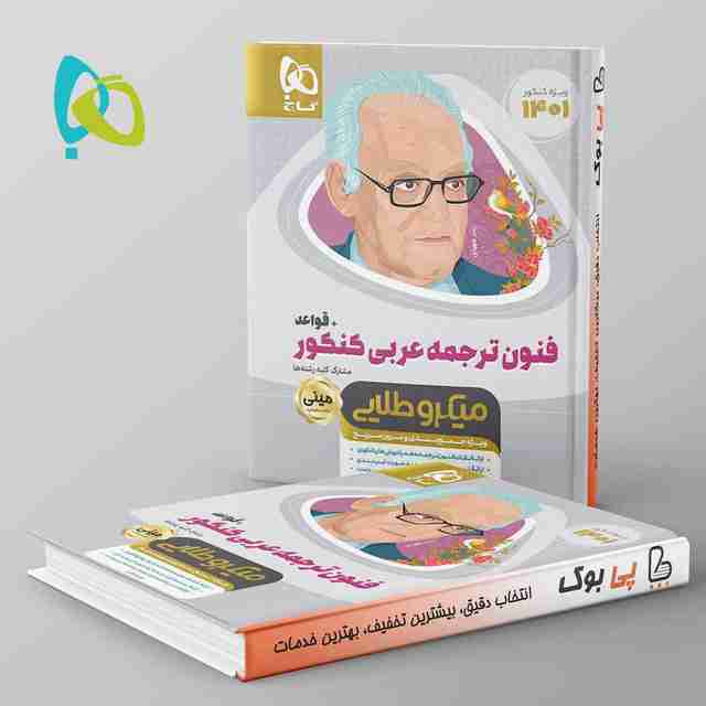 فنون ترجمه ی عربی کنکور همراه با قواعد مینی میکرو طلایی گاج