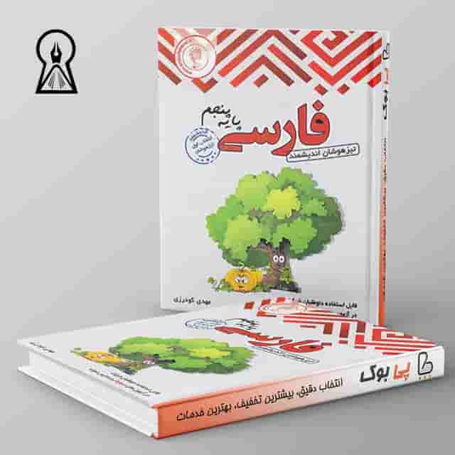 فارسی پنجم ابتدایی تیزهوشان اندیشمند