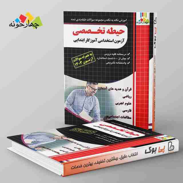 نکته به نکته و مجموعه سوالات طبقه بندی شده حیطه تخصصی آموزگار ابتدایی چهارخونه