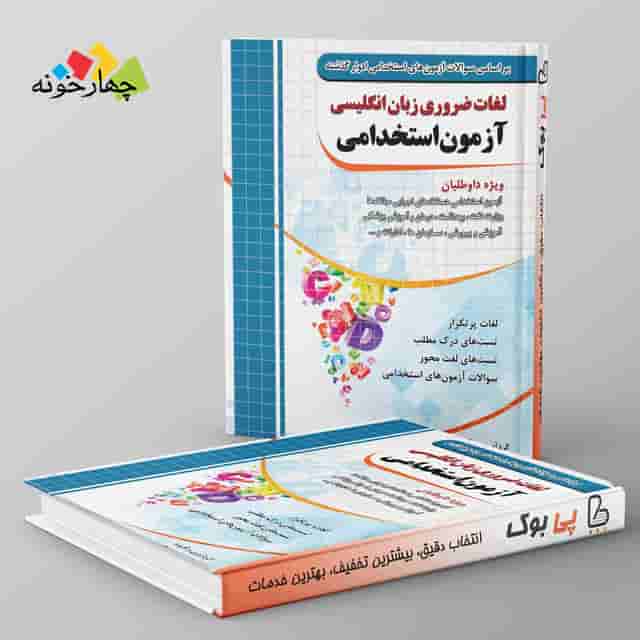 لغات ضروری زبان انگلیسی آزمون استخدامی چهارخونه