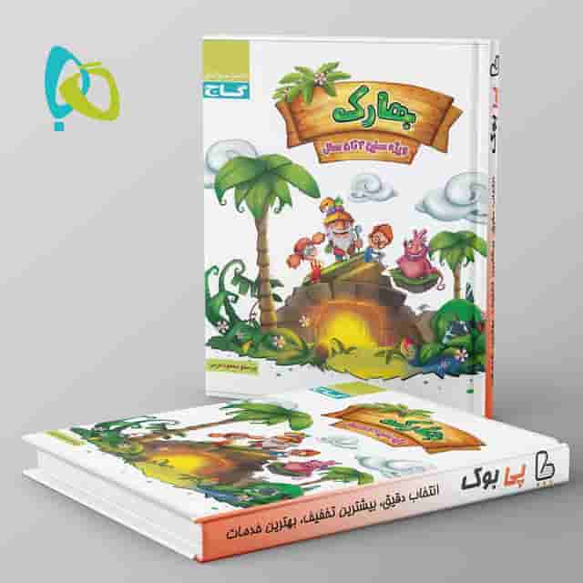 بهارک ویژه سنین 4 تا 5 سال سری کار گاج