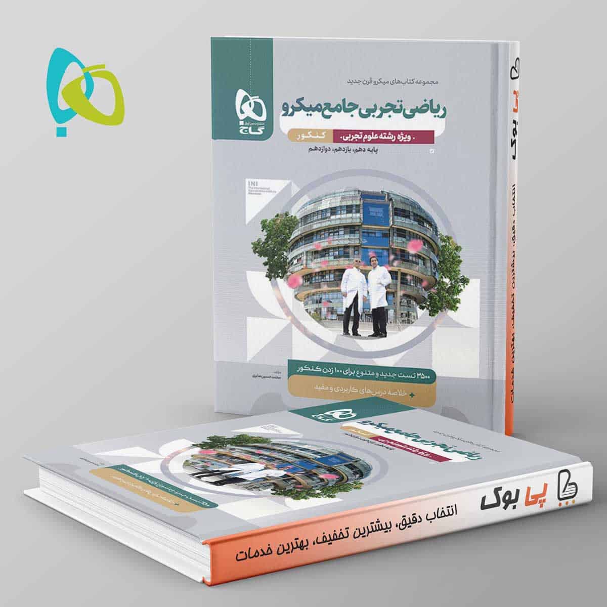 میکرو ریاضی تجربی جامع کنکور گاج - تصویر 1