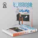 name https://cdn.pbook.shop/api-media/files/2024/11/f31d735c-75cc-4184-bd92-0a3755145508/ریاضیات-ششم-ابتدایی-تیزهوشان-اندیشمند-.jpg