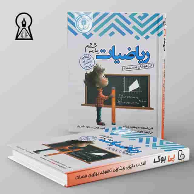 ریاضیات ششم ابتدایی تیزهوشان اندیشمند