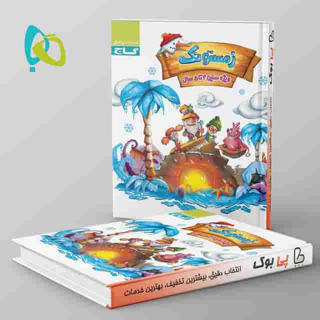 زمستونک ویژه سنین 4 تا 5 سال سری کار گاج