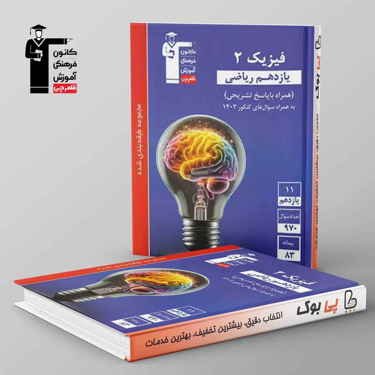 آبی فیزیک یازدهم ریاضی قلم چی - تصویر 1