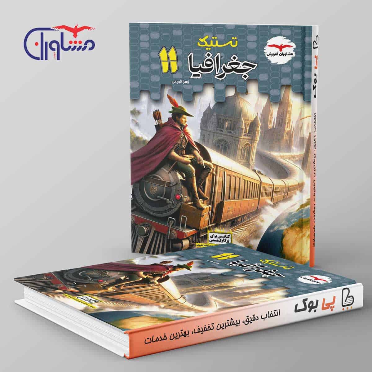 تستیک جغرافیا یازدهم مشاوران آموزش - تصویر 1