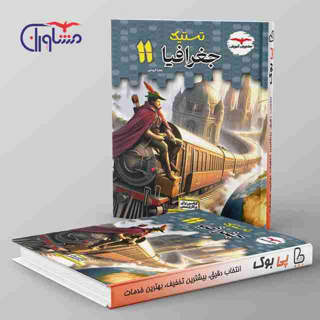 تستیک جغرافیا یازدهم مشاوران آموزش