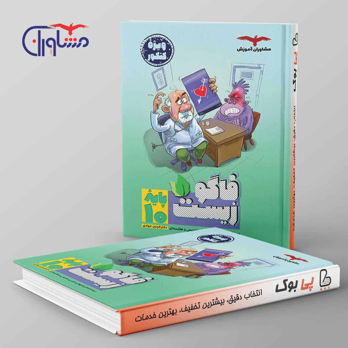 فاگو زیست دهم مشاوران آموزش - تصویر 1