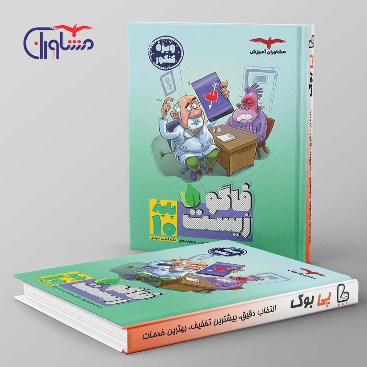 فاگو زیست دهم مشاوران آموزش