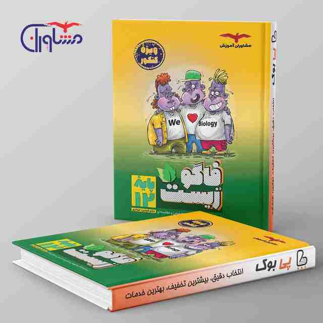 فاگو زیست دوازدهم مشاوران آموزش