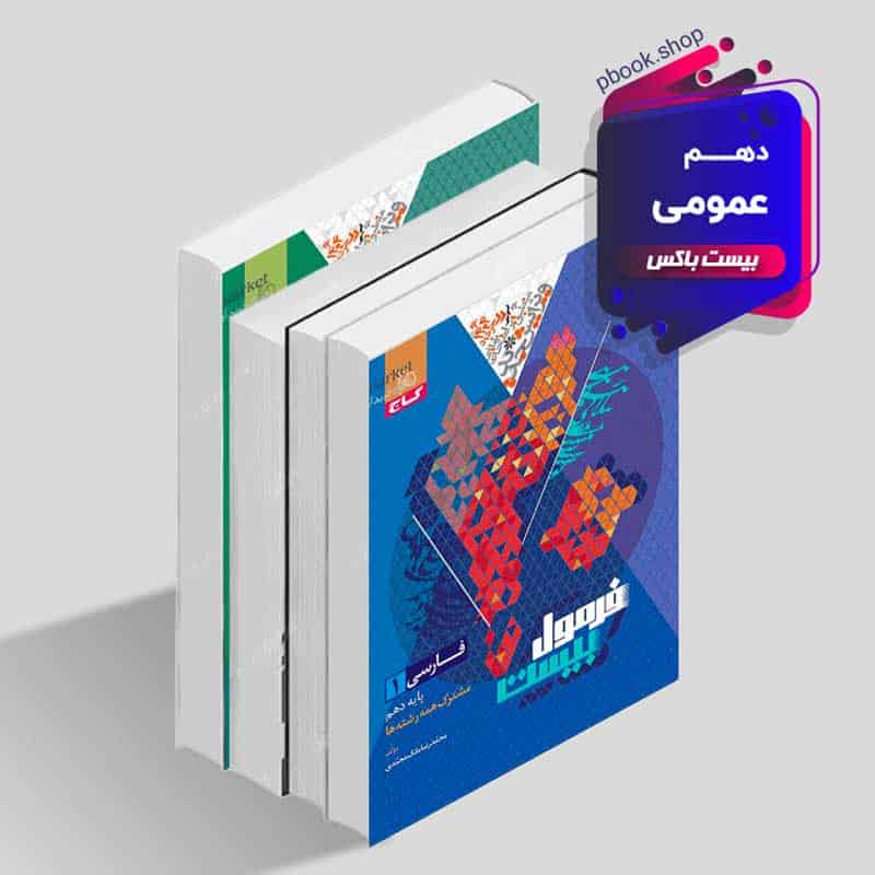بیست باکس دهم عمومی - تصویر 1