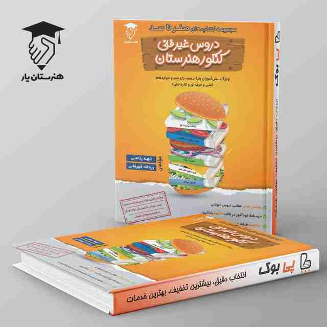 صفر تا صد دروس غیر فنی کنکور هنرستان نشر هنرستان یار