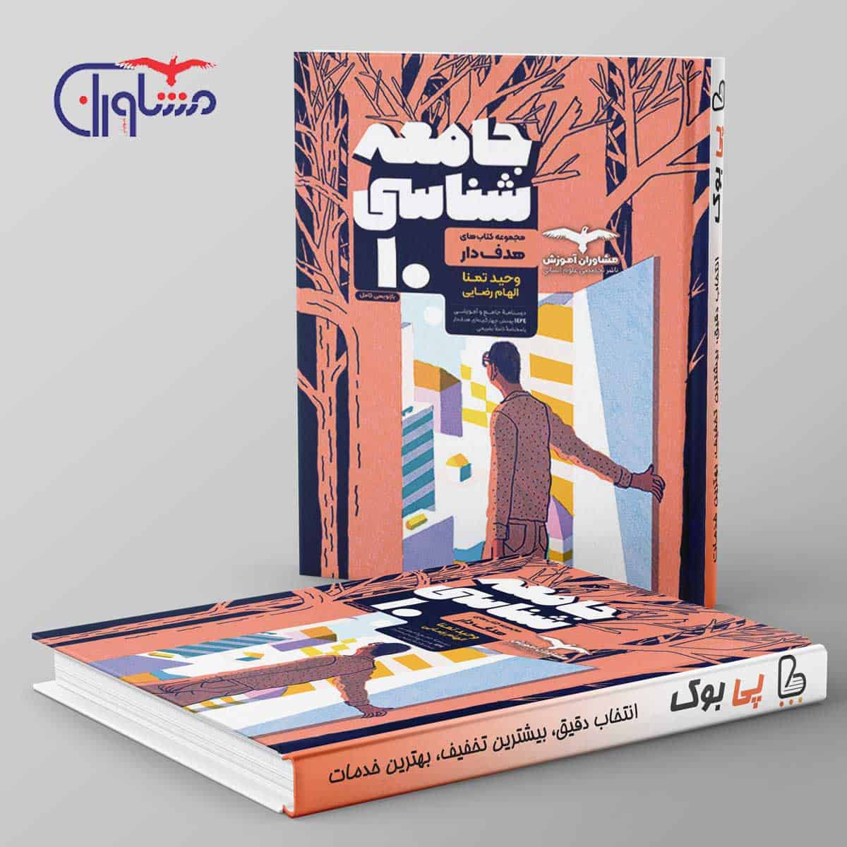 هدفدار جامعه شناسی دهم انسانی مشاوران آموزش - تصویر 1