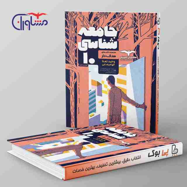 هدفدار جامعه شناسی دهم انسانی مشاوران آموزش