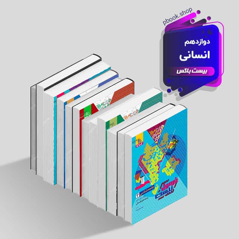 بیست باکس دوازدهم انسانی