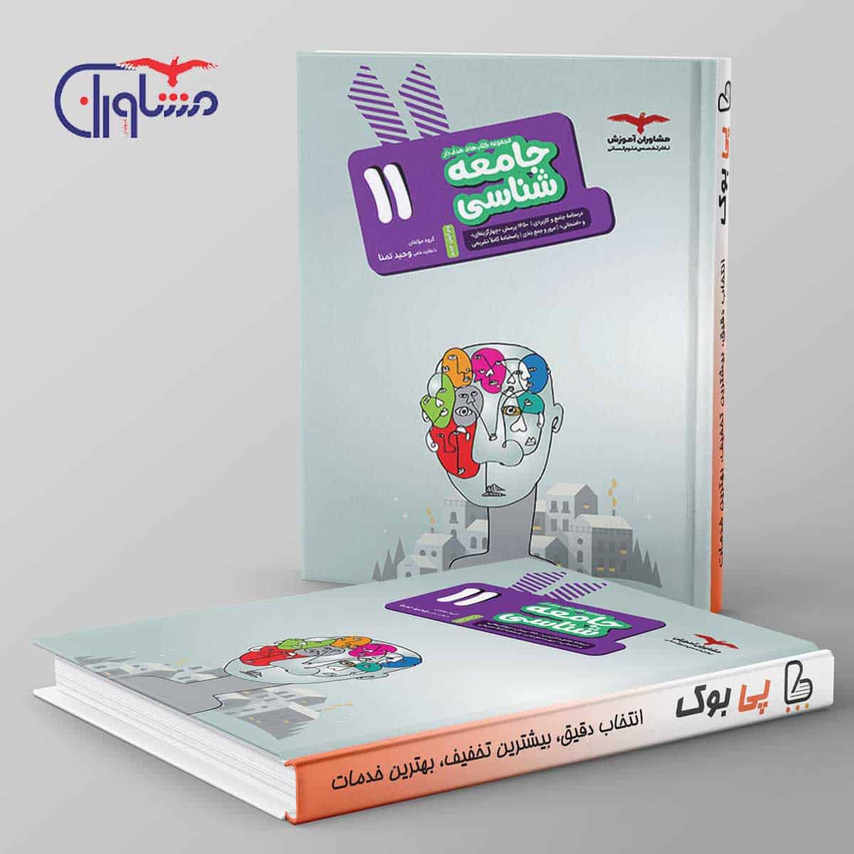 هدفدار جامعه شناسی یازدهم مشاوران آموزش - تصویر 1