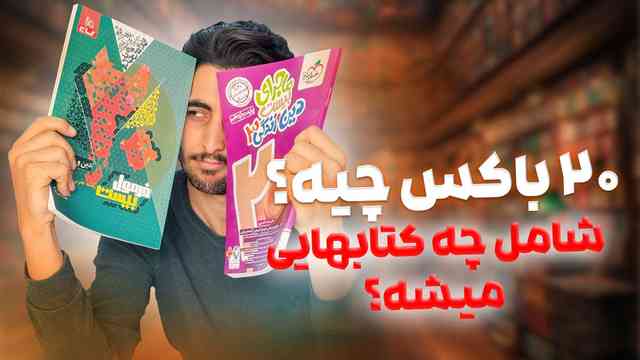 https://cdn.pbook.shop/api-media/files/2024/12/1734e8c0-f788-414a-b9c4-bf9cbe680a49/کاور-بررسی-بیست-باکس.jpg